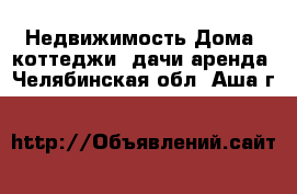 Недвижимость Дома, коттеджи, дачи аренда. Челябинская обл.,Аша г.